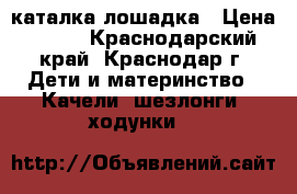 каталка-лошадка › Цена ­ 500 - Краснодарский край, Краснодар г. Дети и материнство » Качели, шезлонги, ходунки   